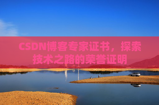 CSDN博客专家证书,探索技术之路的荣誉证明 CSDN博客专家证书,探索技术之路的荣誉证明